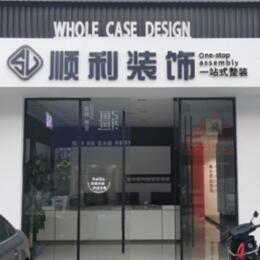 景德镇顺利装修公司